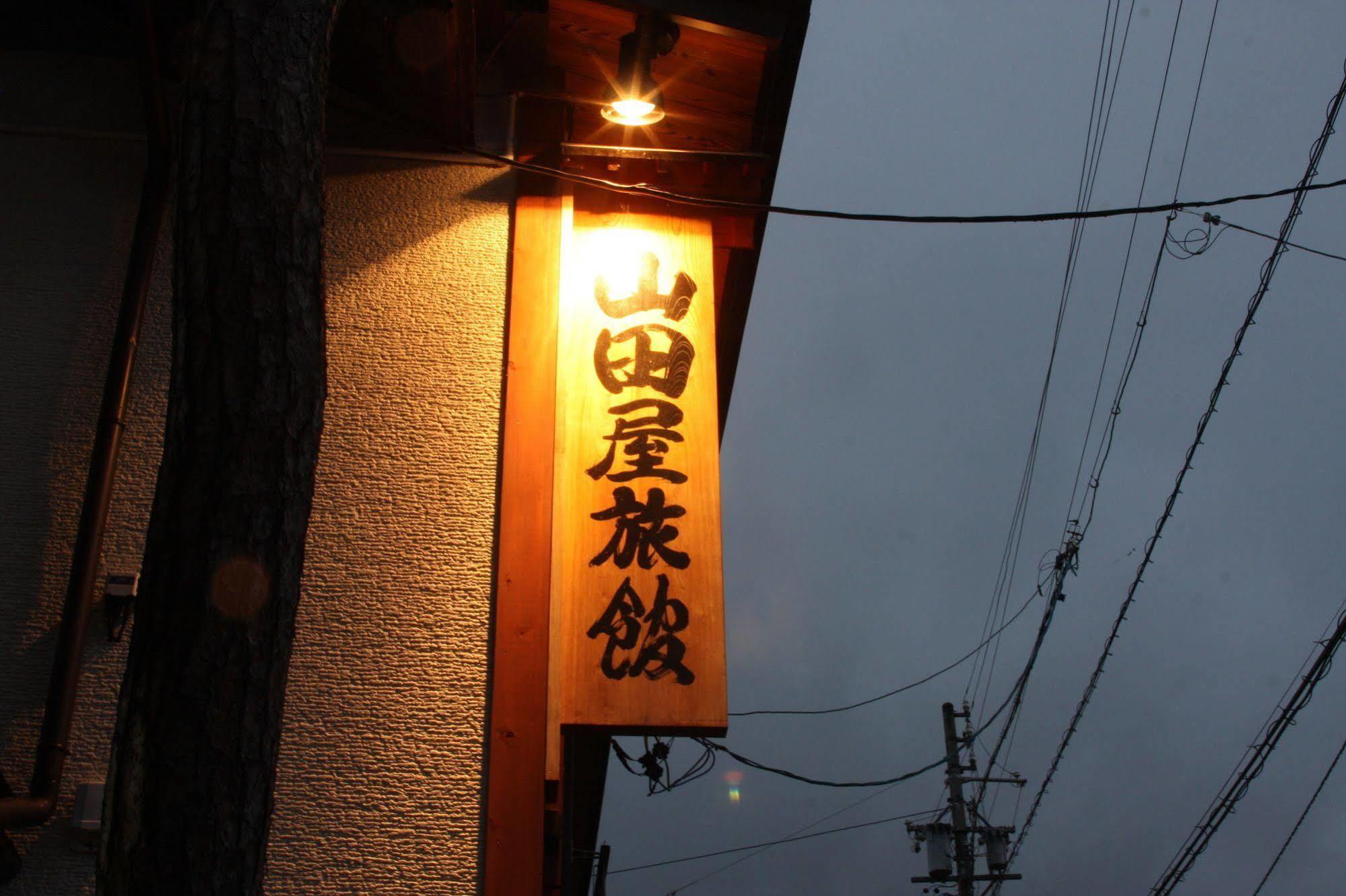 山田屋旅館 野沢温泉村 エクステリア 写真